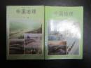 80年代老课本：  老版初中中国地理课本全套2本       【84-89年】