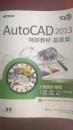 TQC+AutoCAD2013特训教材:基础篇(附80個精彩繪圖心法動態教學檔)