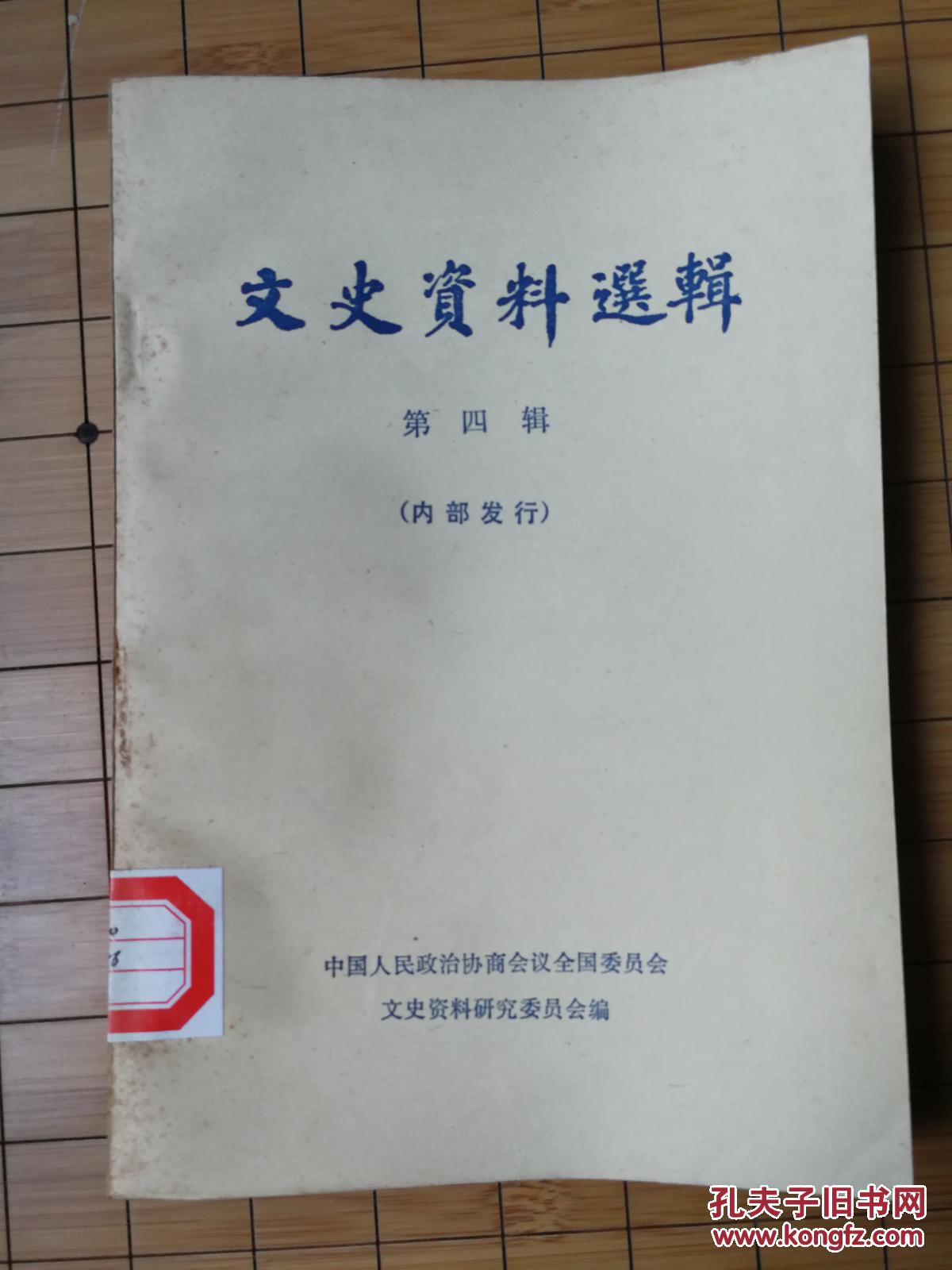 文史资料选辑(第四辑)