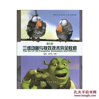 (第三版)三维动画与特效技术完全教程-S 艾萨克克劳(Kerlow.I) 上海人民美术出版社 9787532263523