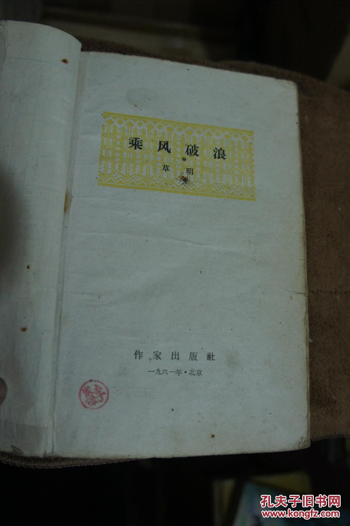 乘风破浪 1959年一版一印