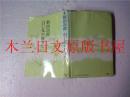 日本日文原版书 白い花が好きだ 新田次郎 光文社 昭和51年