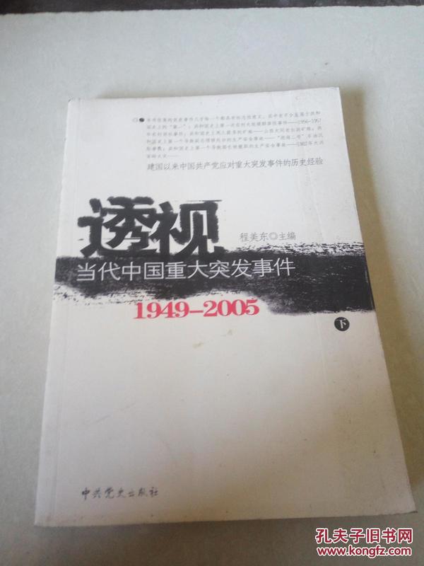 透视当代中国重大突发事件（上下）