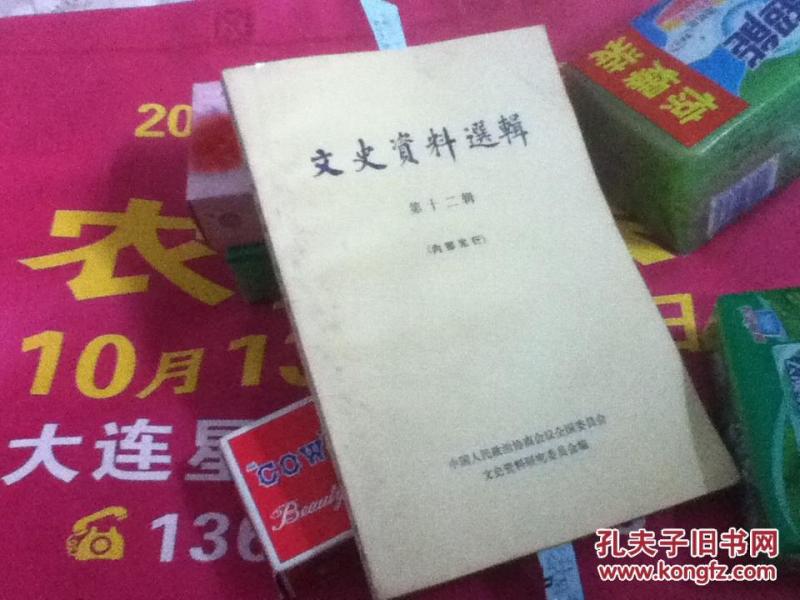 文史資料選輯第12輯孤本南京大屠杀分册唯一带8页分类总目录120篇论文全國政協中華書局南京保卫战守城战役宋希濂南京保卫回忆王耀武 南京保卫战车部队杜聿明蒋介铁卫队教导总队广德泗安防御战韩复榘统治山东