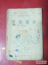 职工业余初等学校用  算数课本  下册  1953年一版 1954年沈阳第二次印