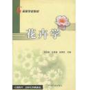 花卉學  中國農業(yè)出版社  劉會超        2DG