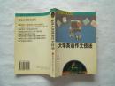 《新型大学英语作文技法》平装本，1998年1印