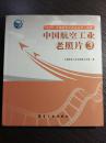 北京两见毛主席的蔡友清--工业历史图录—  “红旗”2发动机的设计研制过程；北京航空学院师生造飞机82 试制“飞龙”84； “红旗一号”飞机试制成功；毛主席关心太行仪表厂；中南海航展；我国第一架直升机问世；10叶片自动生产线研制成功 ；第一架中型轰炸机；新中国第一架飞机试制成功；新中国第一台航空发动机；航空材料研究所的建立与所址变迁；苏联专家援建南方动力机械厂 新中国诞生的第一台航空喷气发动机