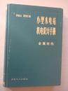 小型水电站机电设计手册 金属结构