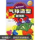 （正版现货）气球造型：装饰篇（赠品已赠完）