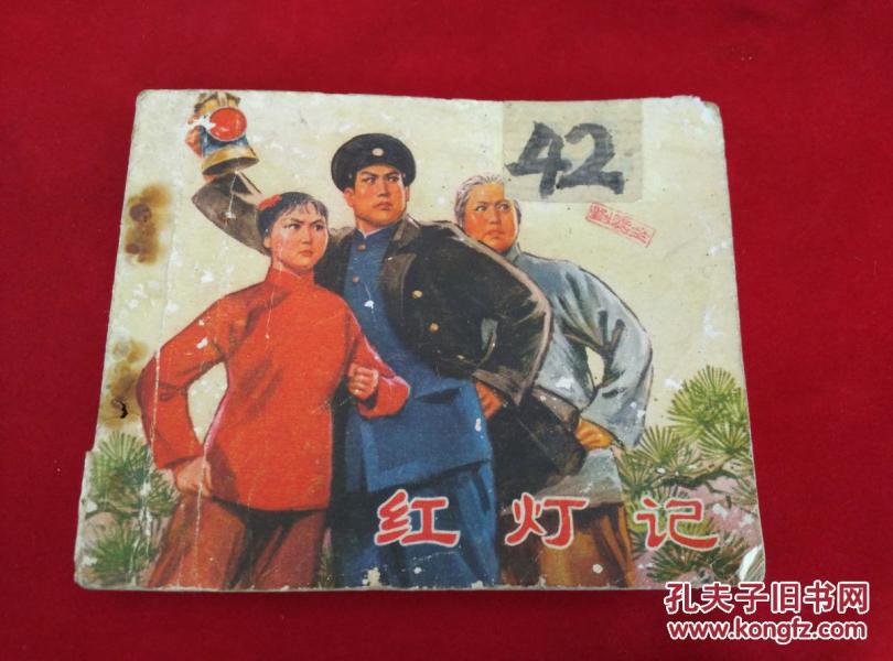 红灯记连环画1