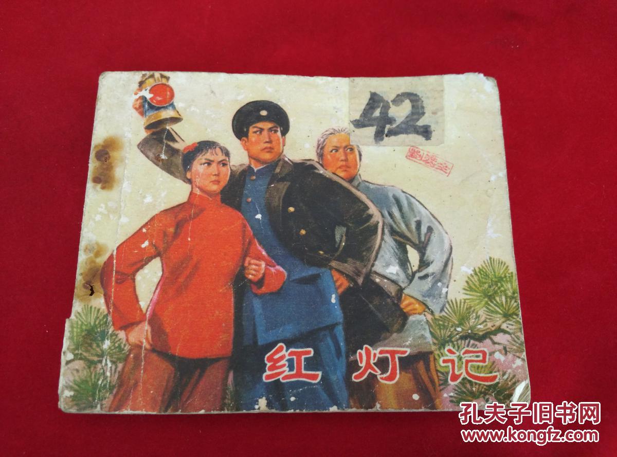 红灯记连环画1