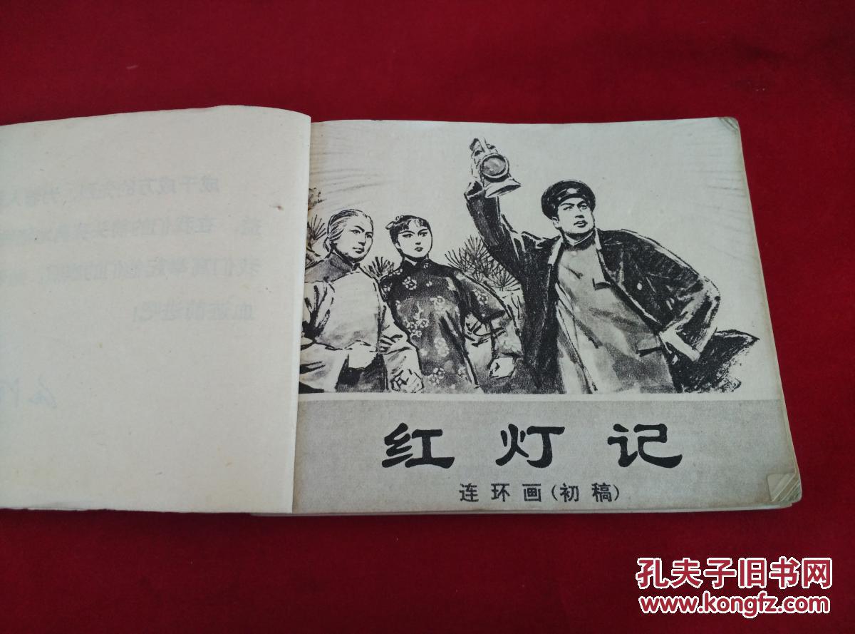 红灯记连环画1