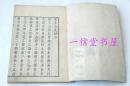 官板《苏文公文抄》1函4册全 1857年 和精刻 木版