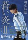 日文原版 苍い炎Ⅱ－飞翔编 羽生 结弦