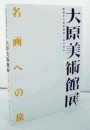 《大原美术馆展》　名画への旅：　静冈市美术馆开馆5周年记念/ 180多幅精美画卷！