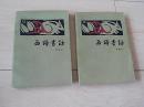 西谛书话 上下册 （1983年一版一印 ）