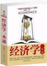 经济学一本通（单卷）正版 经济学入门读物经济学基本知识和原理经济管理类基础实用型书籍家庭消费投资理财书籍