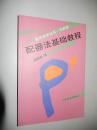 音乐自学丛书·作曲卷：配器法基础教程 现货