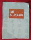 北魏龙门四品通临（捐赠图书）