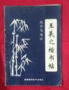 汉字与书法（六）.王羲之楷书帖
