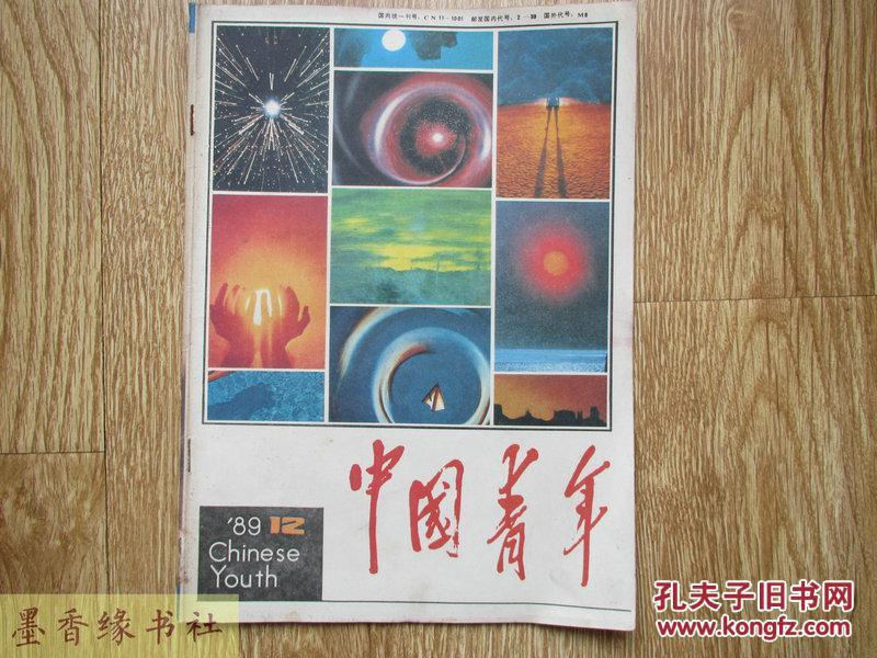 中国青年 1989-12