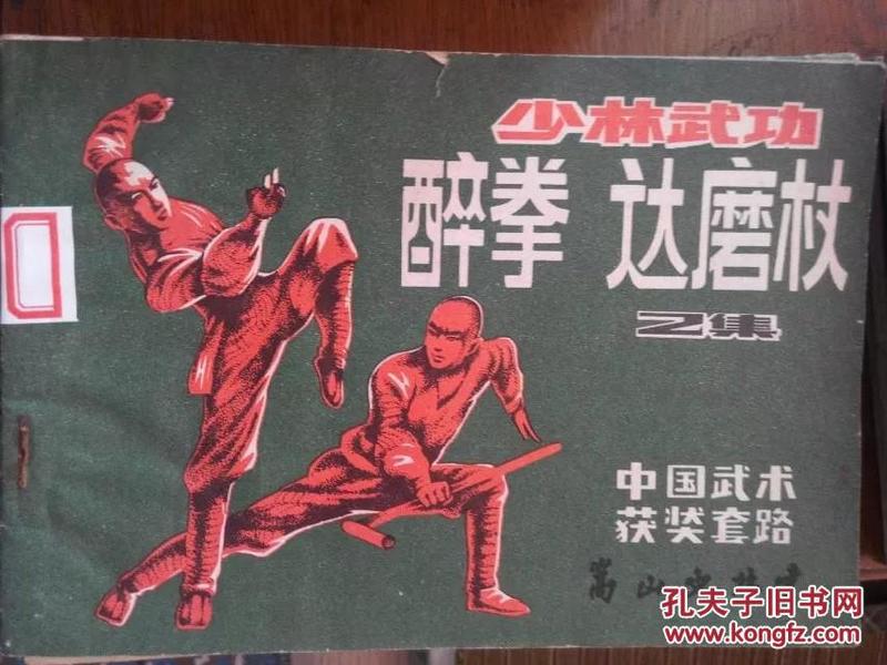 少林武功醉拳   达磨杖  2集