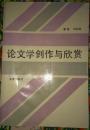 论文学创作与欣赏   何琼崖 签名本  孔网少见