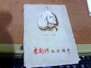 李斯特纪念图片【1套24枚】现存19张缺5张