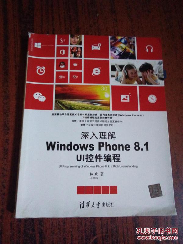 清华开发者书库·深入理解Windows Phone 8.1 UI控件编程