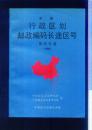中国行政区划邮政编码长途区号简明手册