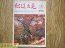 松辽文苑 （双月刊） 1993.5