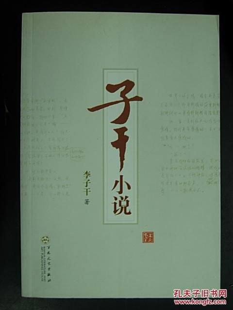 子干小說 （李子干簽贈(zèng)本）