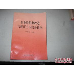 正版   企业股份制改造与股票上市实务指南；一版一印