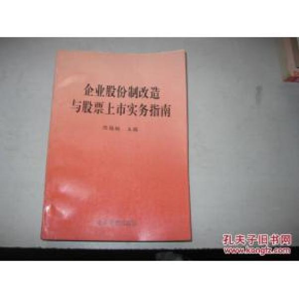 正版   企业股份制改造与股票上市实务指南；一版一印