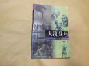 大漠残垣:中东战争
