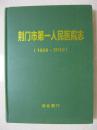 荆门市第一人民医院志（1950～2010）