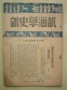 【新史学通讯】1954年 10月号