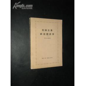 正版    英国古典政治经济学；一版一印