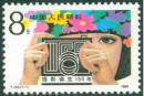 T142摄影诞生一百五十年 1989年 全套1枚 特种邮票 原胶全品