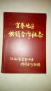 宜春地区供销合作社志（16开精装本95年1版1印707页.仅印500册）