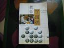 教你下围棋