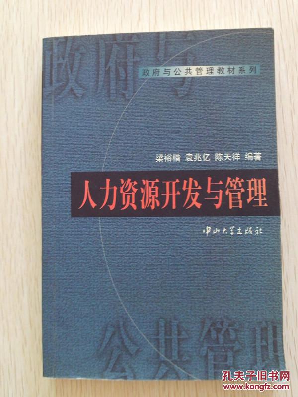 人力資源開(kāi)發(fā)與管理  （波記藏書(shū)）