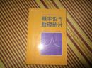 高等学校文科教材：概率论与数理统计（修订本）