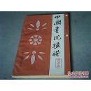 中国书院楹联（一版一印，私藏）