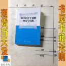 科学社会主义的理论与实践 修订版
