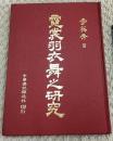 霓裳羽衣舞之研究【精装】