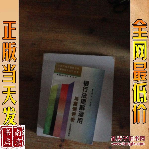 银行法理解适用与案例评析