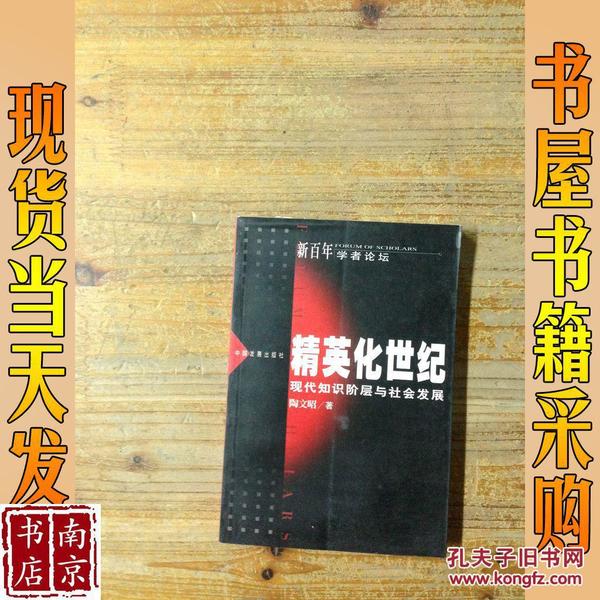 精英化世纪：现代知识阶层与社会发展