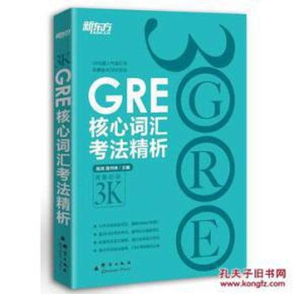 GRE核心词汇考法精析